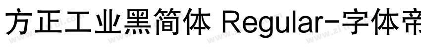 方正工业黑简体 Regular字体转换
